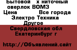 Бытовой 4-х ниточный оверлок ВОМЗ 151-4D › Цена ­ 2 000 - Все города Электро-Техника » Другое   . Свердловская обл.,Екатеринбург г.